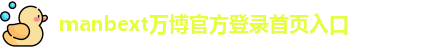 manbext万博官方登录首页入口